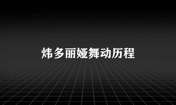 炜多丽娅舞动历程