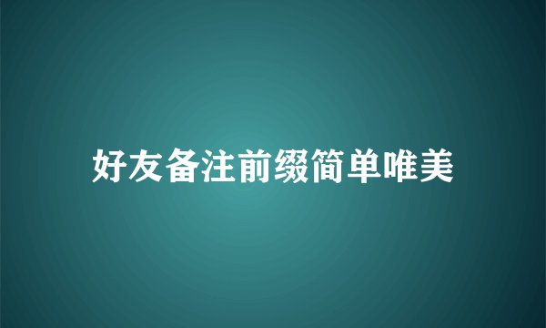 好友备注前缀简单唯美