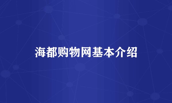 海都购物网基本介绍