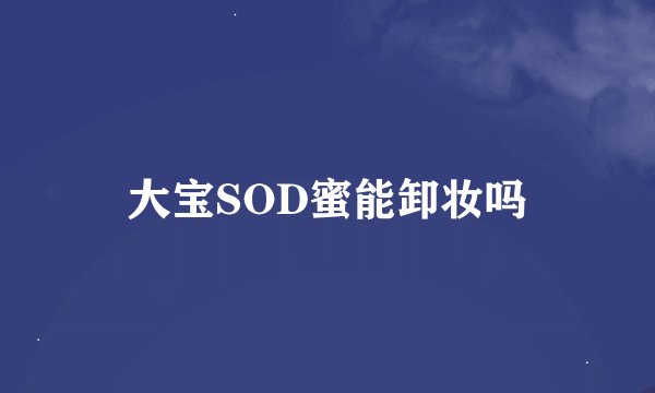 大宝SOD蜜能卸妆吗