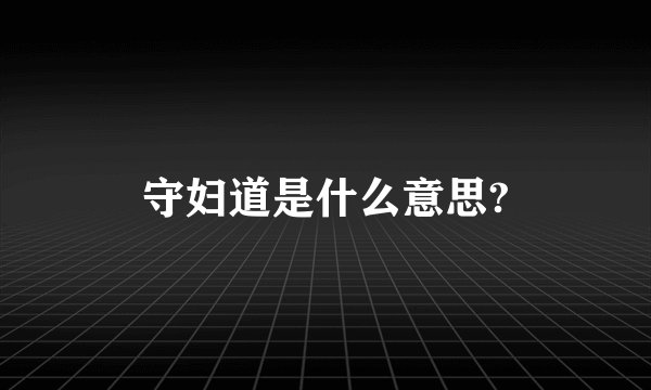 守妇道是什么意思?