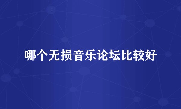 哪个无损音乐论坛比较好