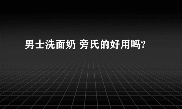 男士洗面奶 旁氏的好用吗?