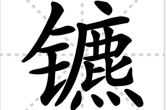 镳怎么读什么意思