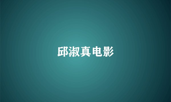 邱淑真电影