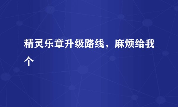 精灵乐章升级路线，麻烦给我个