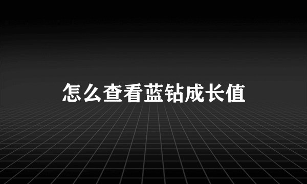 怎么查看蓝钻成长值