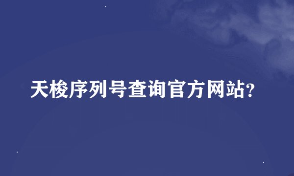 天梭序列号查询官方网站？