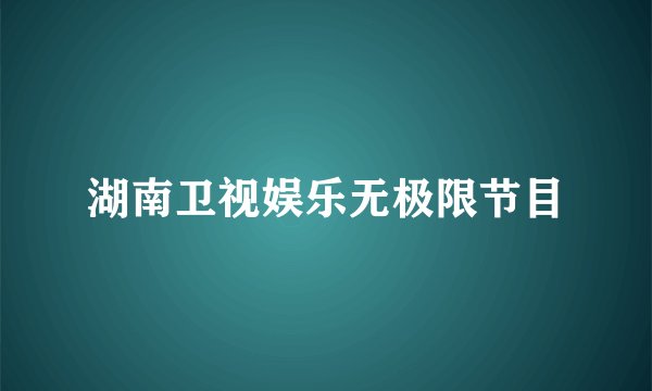 湖南卫视娱乐无极限节目