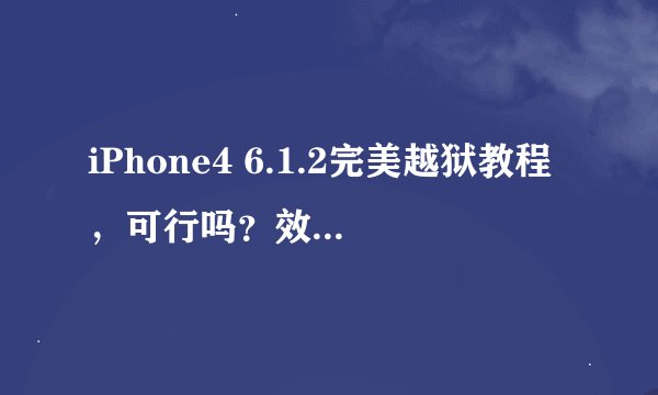 iPhone4 6.1.2完美越狱教程，可行吗？效果如何？