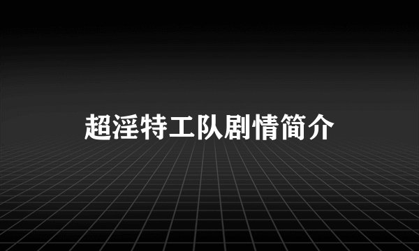 超淫特工队剧情简介