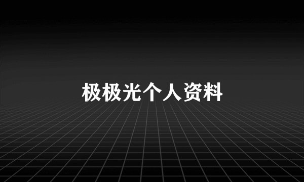 极极光个人资料