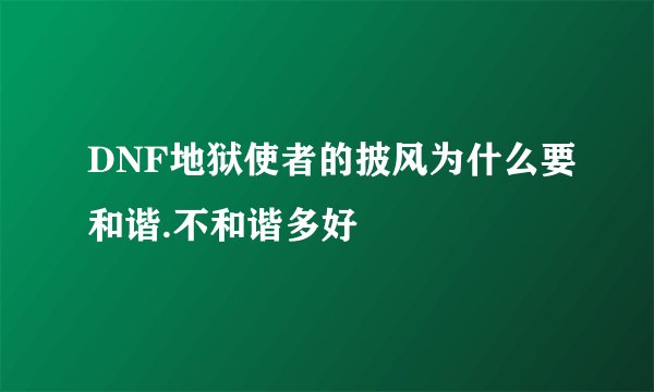 DNF地狱使者的披风为什么要和谐.不和谐多好