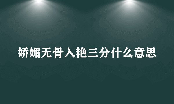 娇媚无骨入艳三分什么意思