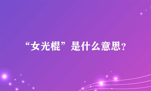 “女光棍”是什么意思？