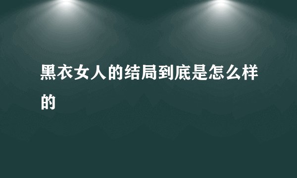 黑衣女人的结局到底是怎么样的
