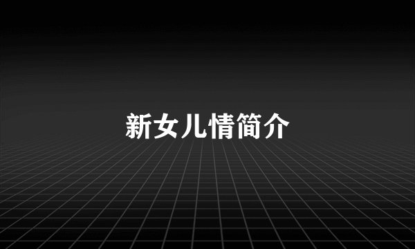 新女儿情简介