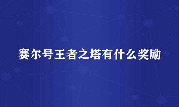 赛尔号王者之塔有什么奖励