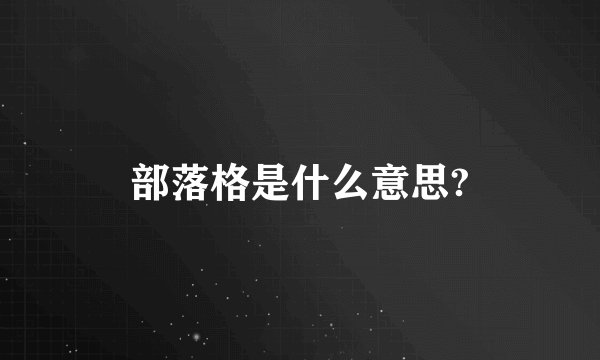 部落格是什么意思?