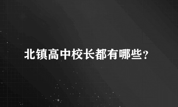 北镇高中校长都有哪些？