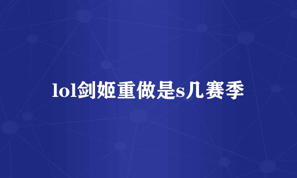 lol剑姬重做是s几赛季