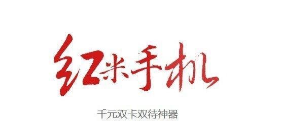 【红米手机】如何预约与抢购