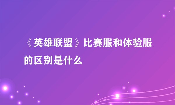 《英雄联盟》比赛服和体验服的区别是什么