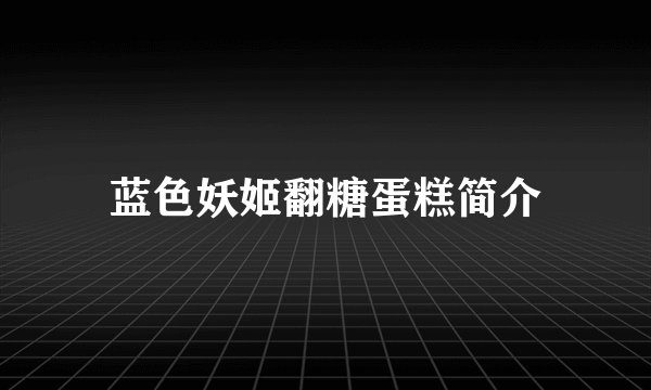 蓝色妖姬翻糖蛋糕简介