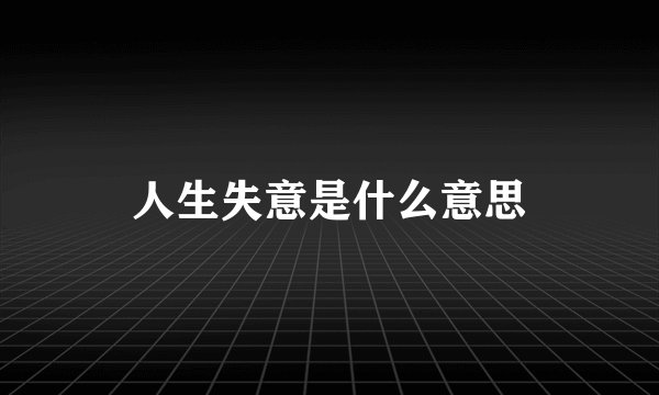 人生失意是什么意思