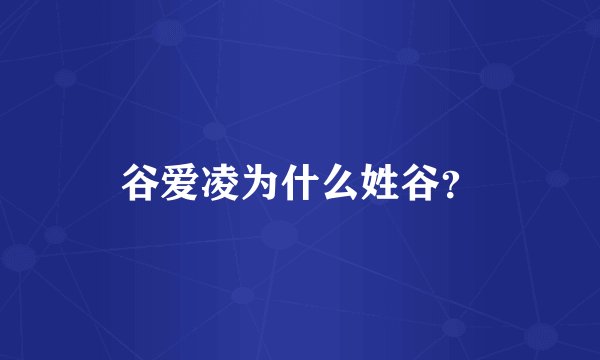 谷爱凌为什么姓谷？