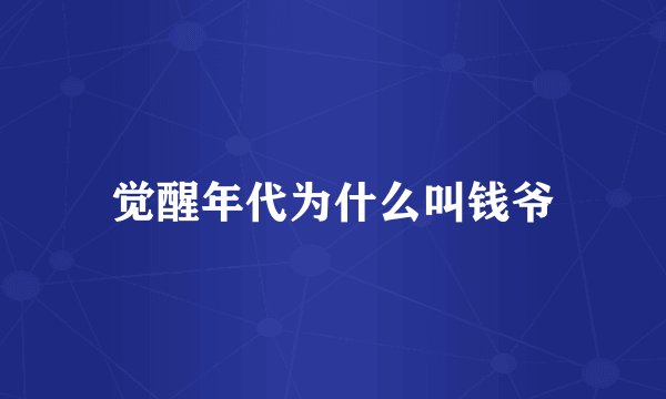 觉醒年代为什么叫钱爷