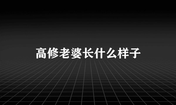 高修老婆长什么样子