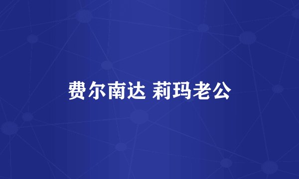 费尔南达 莉玛老公