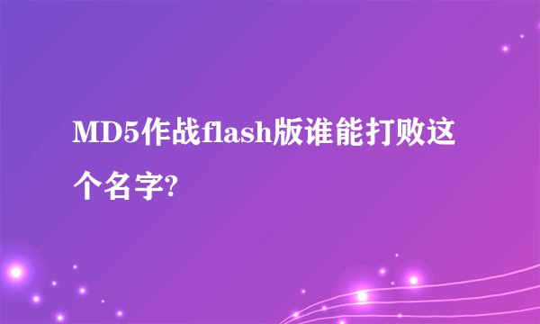 MD5作战flash版谁能打败这个名字?