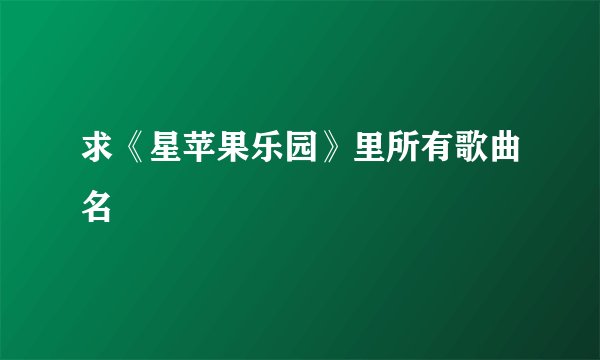 求《星苹果乐园》里所有歌曲名