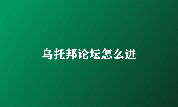 乌托邦论坛怎么进