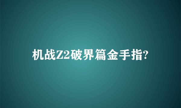 机战Z2破界篇金手指?