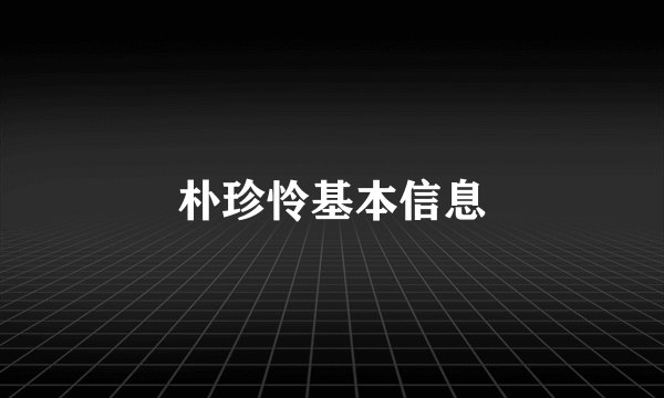 朴珍怜基本信息