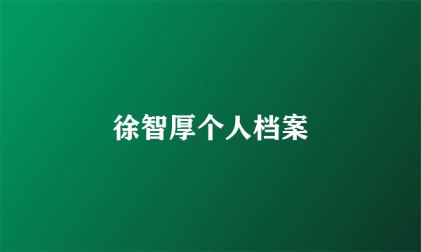 徐智厚个人档案