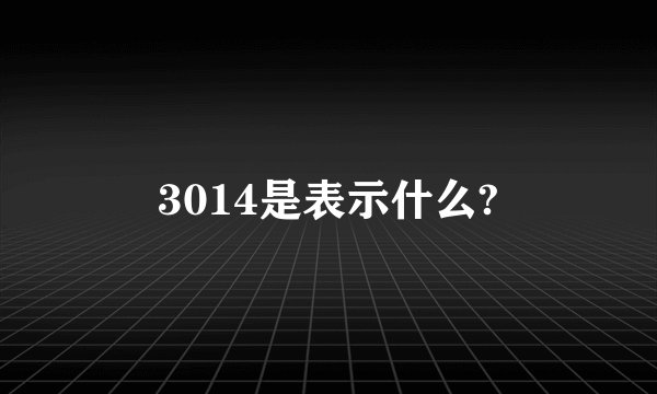 3014是表示什么?