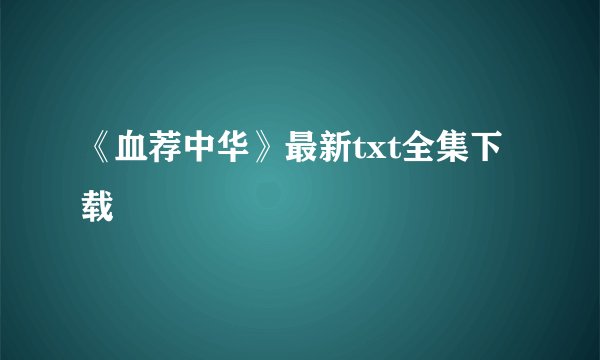 《血荐中华》最新txt全集下载