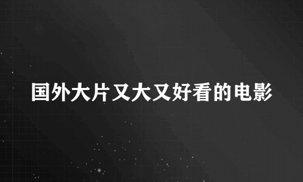 国外大片又大又好看的电影