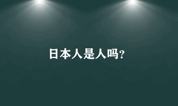 日本人是人吗？