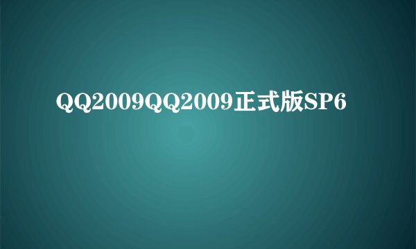 QQ2009QQ2009正式版SP6