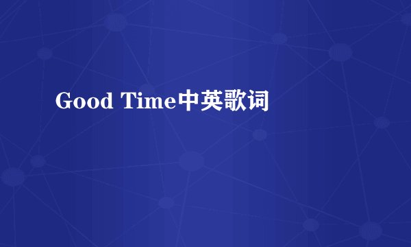 Good Time中英歌词