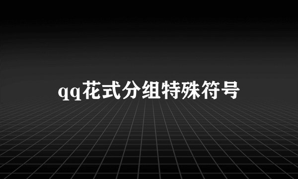 qq花式分组特殊符号