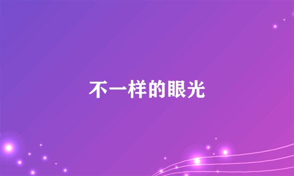 不一样的眼光