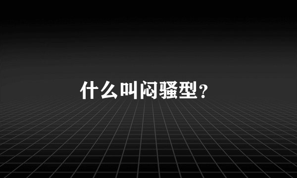 什么叫闷骚型？