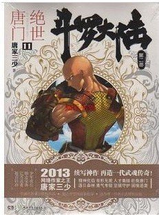 求绝世唐门实体书的封面，并且要加每幅图的描述，就是说是谁之类的！！！谢谢啦！！！！