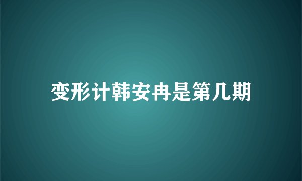 变形计韩安冉是第几期